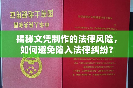 龙华新区揭秘文凭制作的法律风险，如何避免陷入法律纠纷？