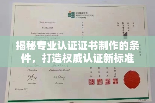 龙华新区揭秘专业认证证书制作的条件，打造权威认证新标准