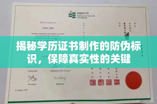 龙华新区揭秘学历证书制作的防伪标识，保障真实性的关键