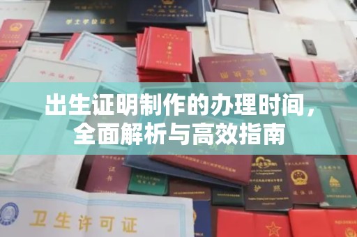 龙华新区出生证明制作的办理时间，全面解析与高效指南