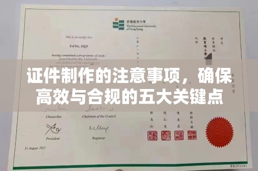 龙华新区证件制作的注意事项，确保高效与合规的五大关键点