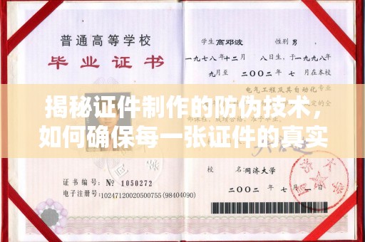 龙华新区揭秘证件制作的防伪技术，如何确保每一张证件的真实性