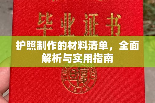 龙华新区护照制作的材料清单，全面解析与实用指南