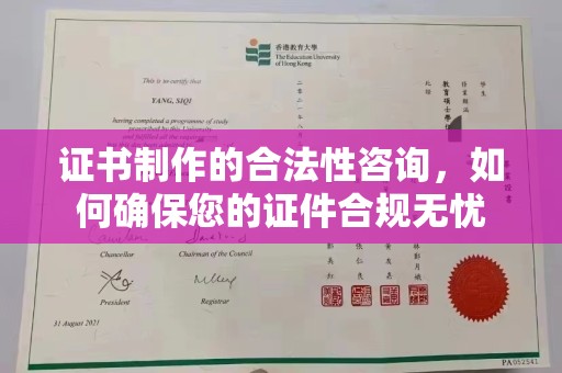 龙华新区证书制作的合法性咨询，如何确保您的证件合规无忧