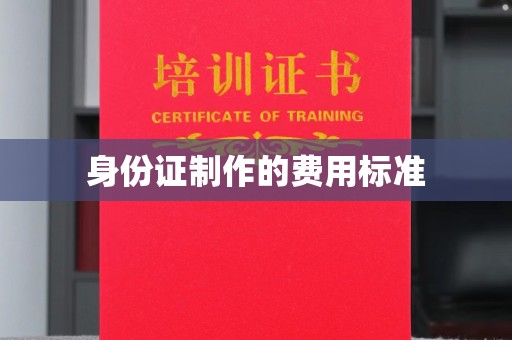 龙华新区身份证制作的费用标准
