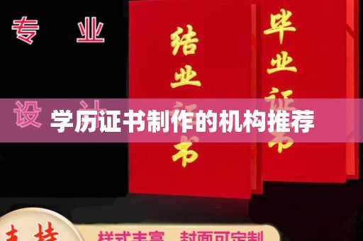 龙华新区学历证书制作的机构推荐