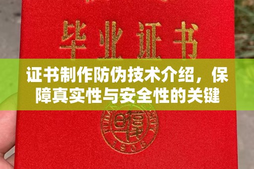 龙华新区证书制作防伪技术介绍，保障真实性与安全性的关键