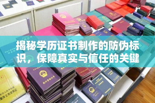 龙华新区揭秘学历证书制作的防伪标识，保障真实与信任的关键