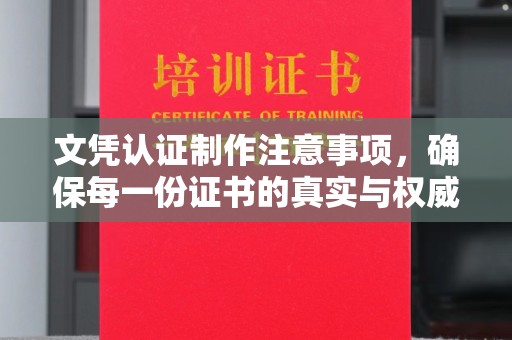 龙华新区文凭认证制作注意事项，确保每一份证书的真实与权威