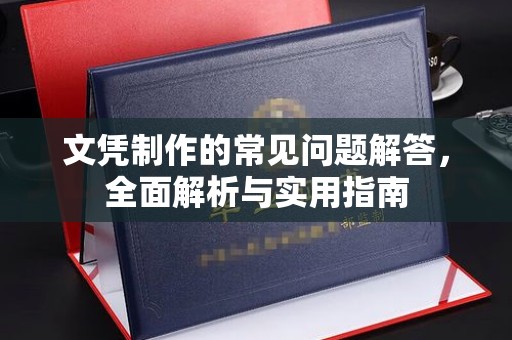 龙华新区文凭制作的常见问题解答，全面解析与实用指南