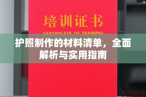 龙华新区护照制作的材料清单，全面解析与实用指南