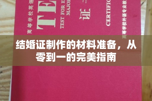 龙华新区结婚证制作的材料准备，从零到一的完美指南