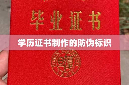 龙华新区学历证书制作的防伪标识