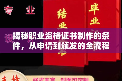 龙华新区揭秘职业资格证书制作的条件，从申请到颁发的全流程解析