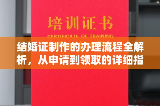 龙华新区结婚证制作的办理流程全解析，从申请到领取的详细指南