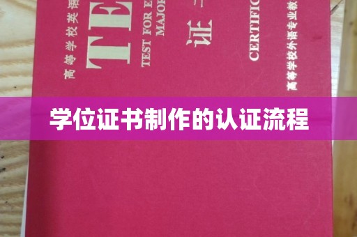 龙华新区学位证书制作的认证流程