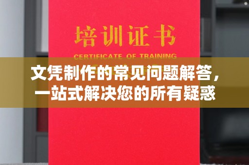 龙华新区文凭制作的常见问题解答，一站式解决您的所有疑惑