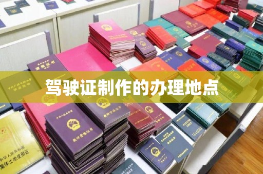 龙华新区驾驶证制作的办理地点