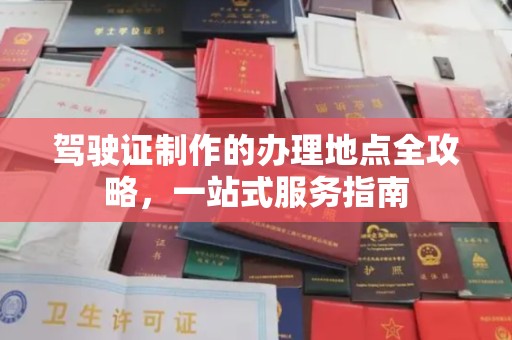 龙华新区驾驶证制作的办理地点全攻略，一站式服务指南