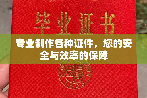 龙华新区专业制作各种证件，您的安全与效率的保障