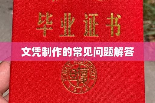 龙华新区文凭制作的常见问题解答
