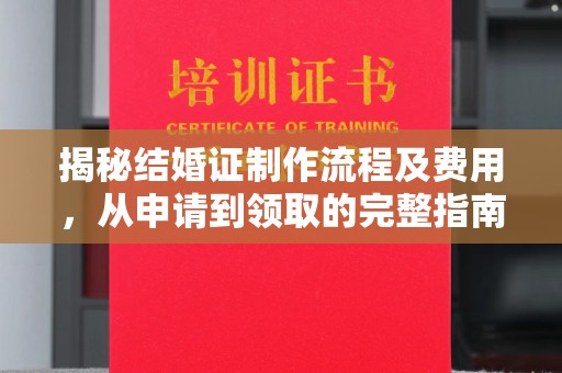 龙华新区揭秘结婚证制作流程及费用，从申请到领取的完整指南