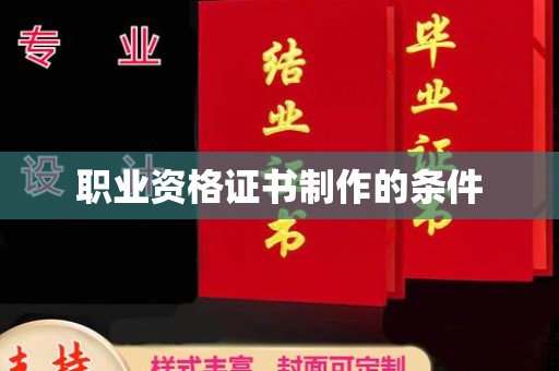 龙华新区职业资格证书制作的条件