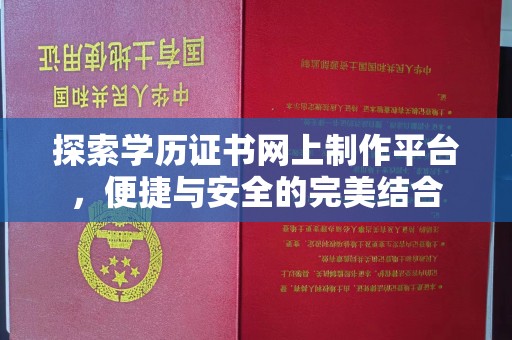 龙华新区探索学历证书网上制作平台，便捷与安全的完美结合