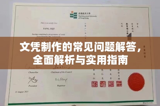 龙华新区文凭制作的常见问题解答，全面解析与实用指南