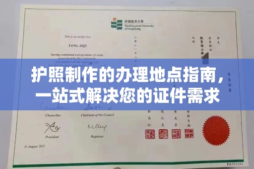 龙华新区护照制作的办理地点指南，一站式解决您的证件需求