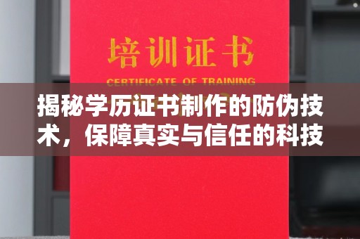 龙华新区揭秘学历证书制作的防伪技术，保障真实与信任的科技力量