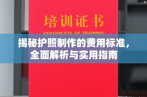 龙华新区揭秘护照制作的费用标准，全面解析与实用指南