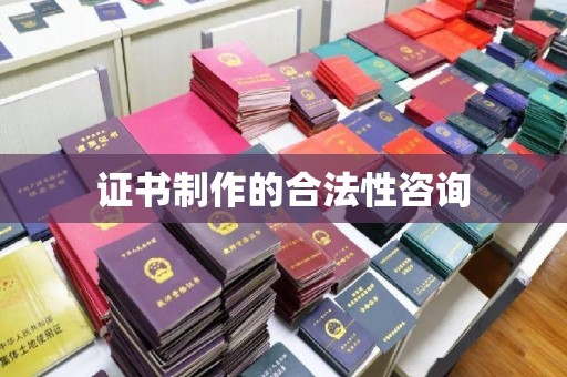 龙华新区证书制作的合法性咨询