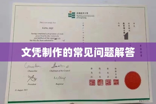 龙华新区文凭制作的常见问题解答