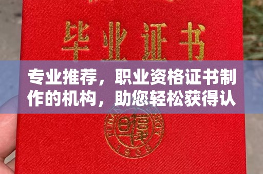 龙华新区专业推荐，职业资格证书制作的机构，助您轻松获得认证