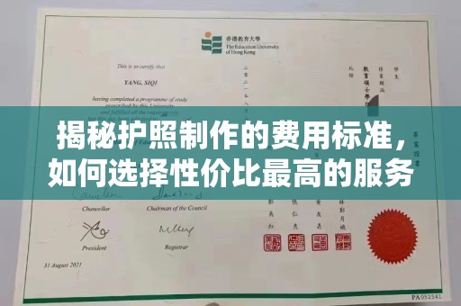 龙华新区揭秘护照制作的费用标准，如何选择性价比最高的服务？