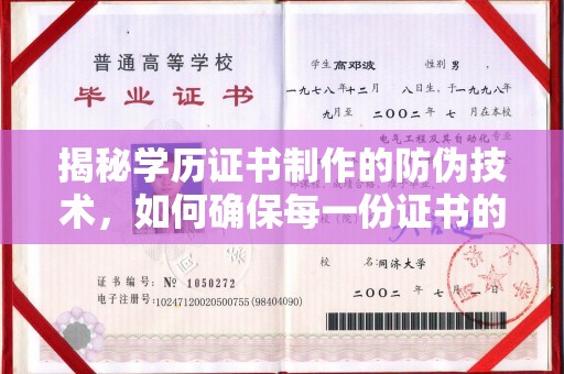 龙华新区揭秘学历证书制作的防伪技术，如何确保每一份证书的真实性