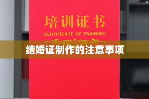 龙华新区结婚证制作的注意事项