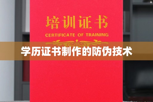龙华新区学历证书制作的防伪技术
