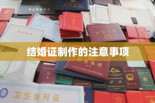 龙华新区结婚证制作的注意事项