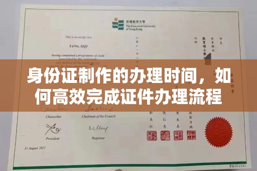 龙华新区身份证制作的办理时间，如何高效完成证件办理流程