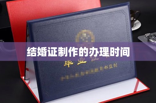 龙华新区结婚证制作的办理时间