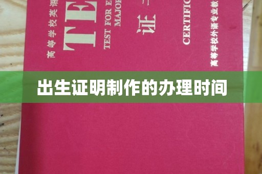 龙华新区出生证明制作的办理时间