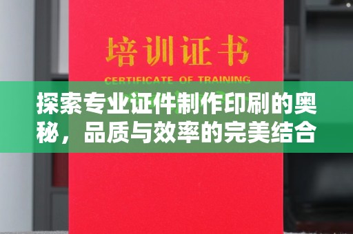 龙华新区探索专业证件制作印刷的奥秘，品质与效率的完美结合