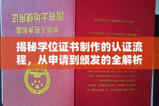 龙华新区揭秘学位证书制作的认证流程，从申请到颁发的全解析