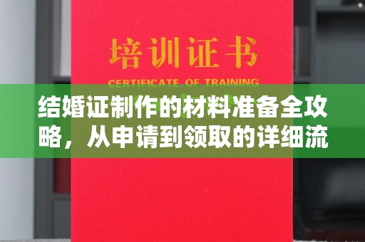 龙华新区结婚证制作的材料准备全攻略，从申请到领取的详细流程