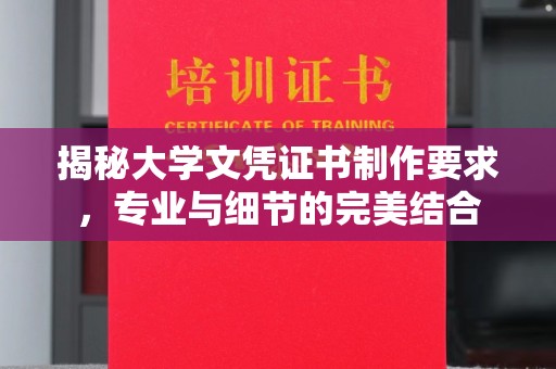 龙华新区揭秘大学文凭证书制作要求，专业与细节的完美结合