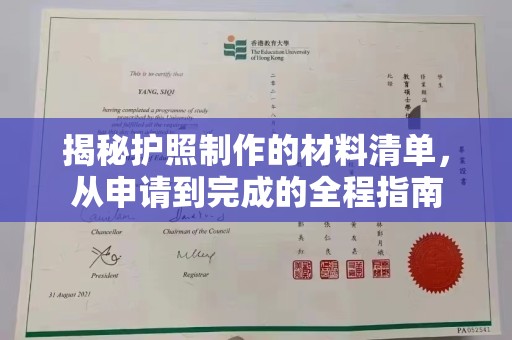 龙华新区揭秘护照制作的材料清单，从申请到完成的全程指南