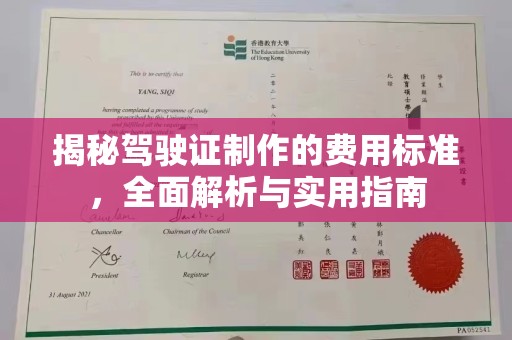 龙华新区揭秘驾驶证制作的费用标准，全面解析与实用指南