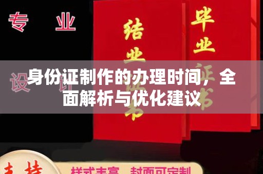 龙华新区身份证制作的办理时间，全面解析与优化建议